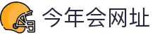 今年会 | 官方网站